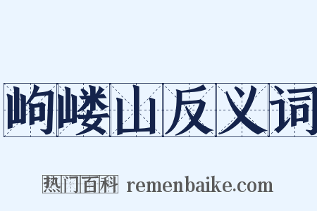 岣嵝山反义词是什么意思的图片